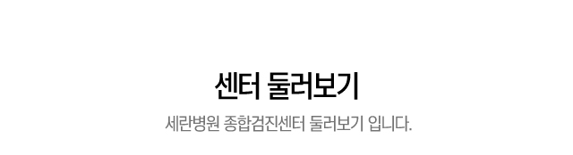 센터 둘러보기