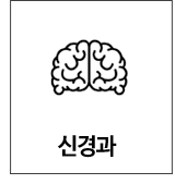 신경과