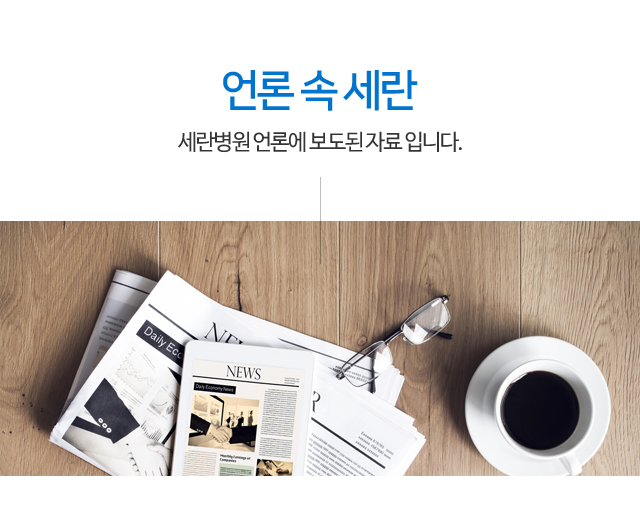 언론 속 세란